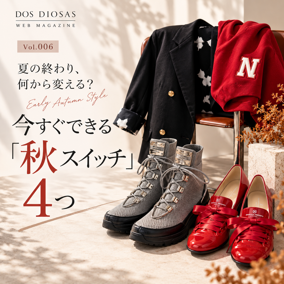 DOS DIOSAS WEB MAGAZINE Vol.006｜夏の終わり、何から変える？ 今すぐできる「秋スイッチ」4つ