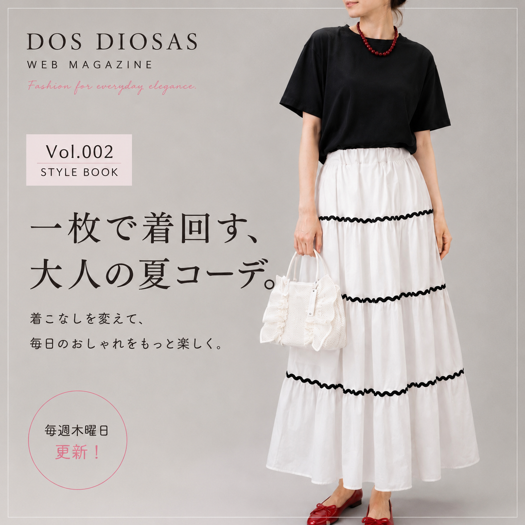 DOS DIOSAS WEB MAGAZINE Vol.002 STYLE BOOK One Piece, Many Ways. 一枚で着回す、大人の夏コーデ。