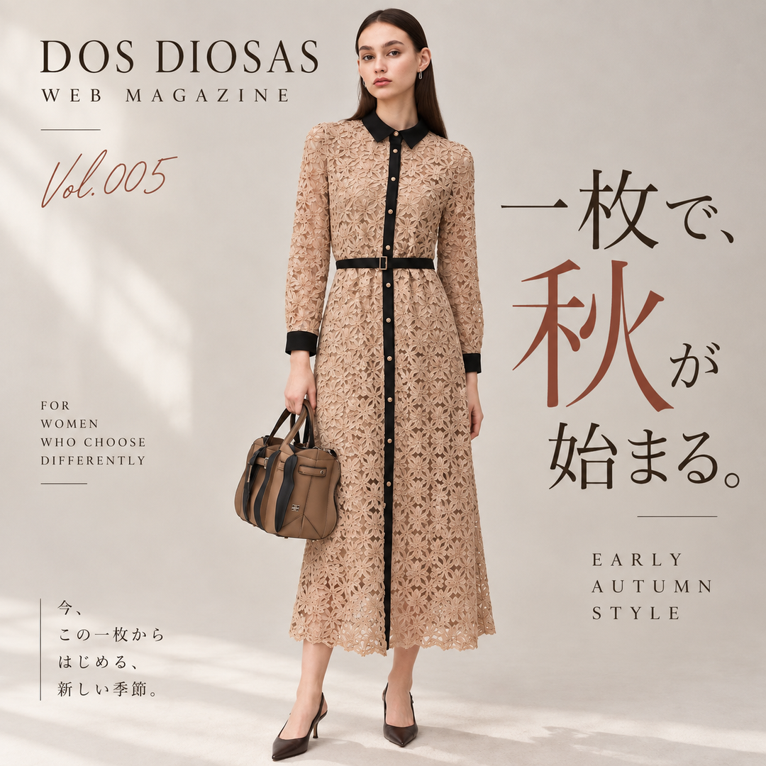 一枚で、秋が始まる。初秋に選びたい4つのスタイル｜DOS DIOSAS WEB MAGAZINE Vol.005