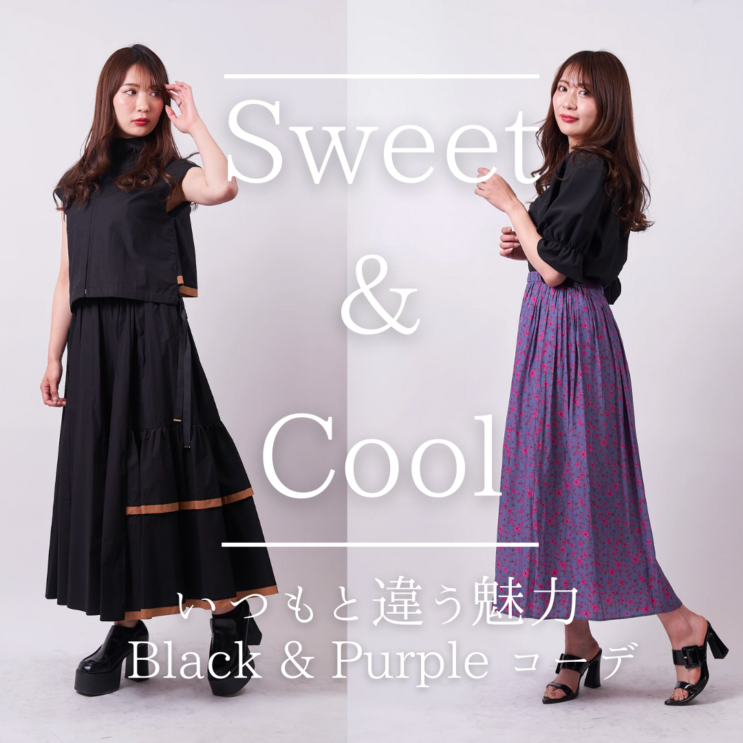 SWEET & COOL いつもと違う魅力❤︎ Black & Purple コーデ